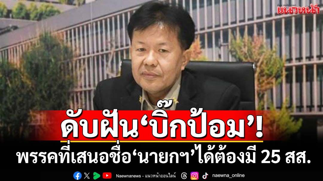 ดับฝัน‘บิ๊กป้อม’นั่งนายกฯ! ‘เลขาสภาฯ’แจงพรรคเสนอชื่อได้ ต้องมี 25 สส.