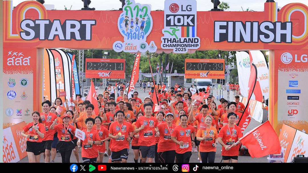 แอลจี ผนึก ‘ก้าวท้าใจ’ สร้างปรากฏการณ์ 10K ที่มากกว่างานวิ่ง ตอกย้ำ ‘Life's Good’ ปรัชญาที่ขับเคลื่อนทุกการตัดสินใจ