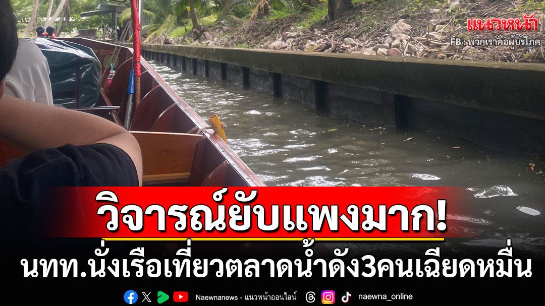 นทท.รีวิวนั่งเรือเที่ยวตลาดน้ำชื่อดัง แทบช็อก3คนราคาเฉียดหมื่น คนขับเรือบอกปกติ