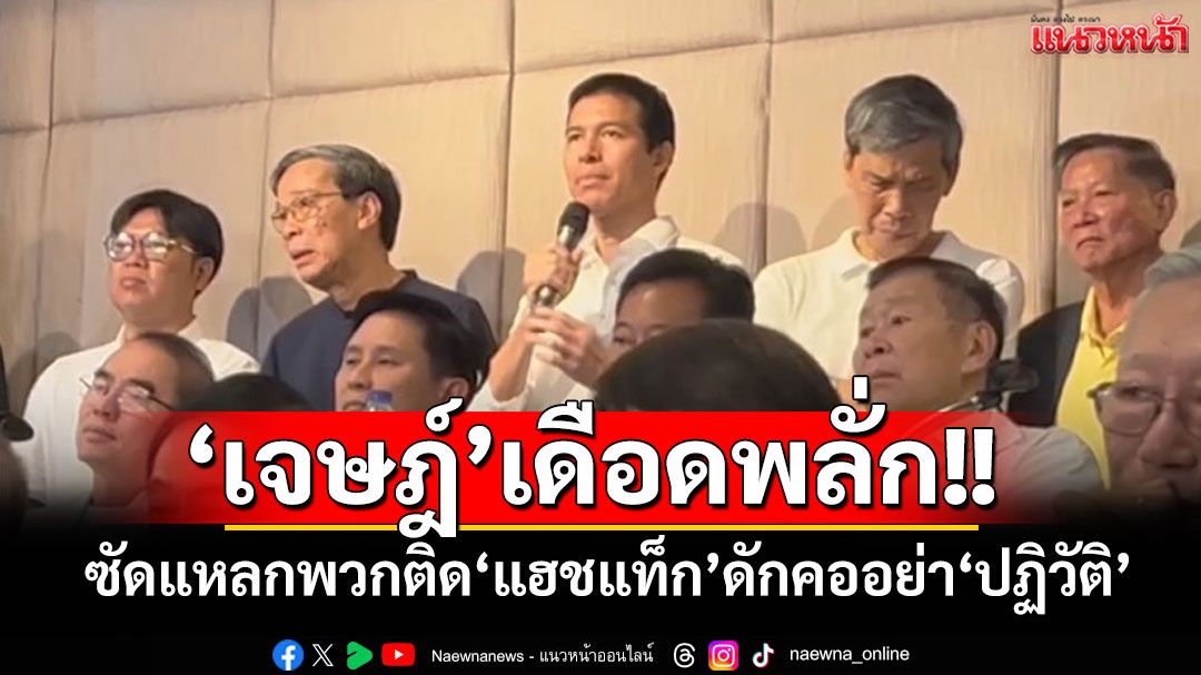 ปัดเรียกร้องรัฐประหาร! ‘เจษฎ์’เดือดพลั่กซัดแหลกพวกติด‘แฮชแท็ก’ดักคออย่า‘ปฏิวัติ’