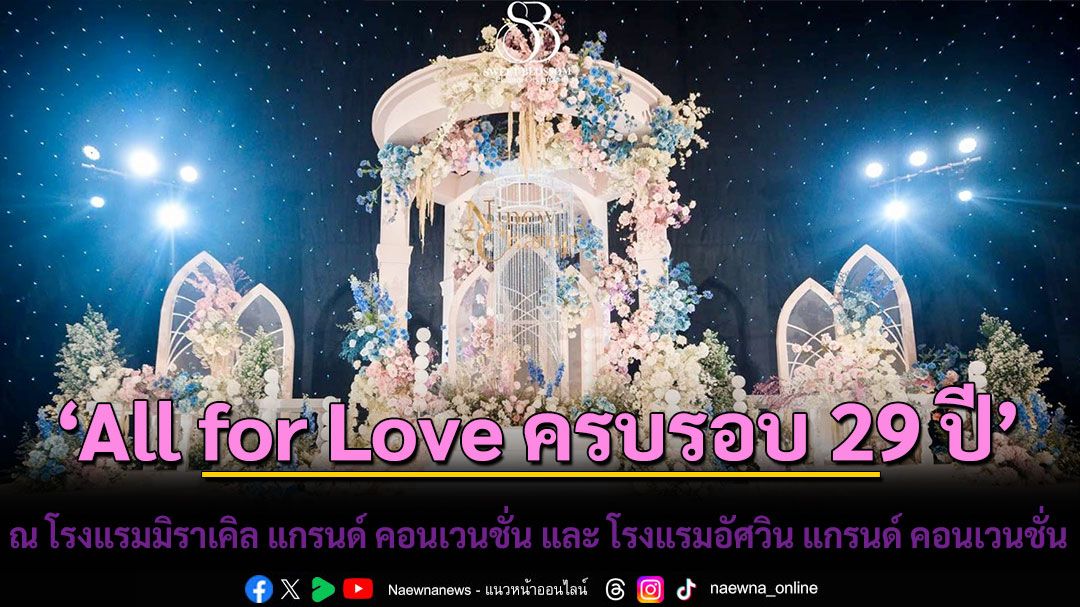 ‘All for Love ครบรอบ 29 ปี’ แห่งแรงบันดาลใจและความรักนิรันดร์ ณ โรงแรมมิราเคิล แกรนด์ คอนเวนชั่น และ โรงแรมอัศวิน แกรนด์ คอนเวนชั่น