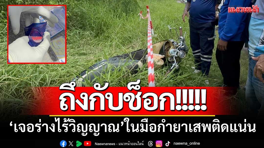 ถึงกับช็อก!! พนง.สำรวจถนน ‘เจอร่างไร้วิญญาณ’ ในมือกำยาเสพติดแน่น