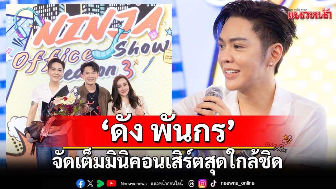มันส์ทะลุออฟฟิศ!แม่นาย'ดัง พันกร'จัดเต็มมินิคอนเสิร์ตสุดใกล้ชิดพร้อมแจกของรางวัล