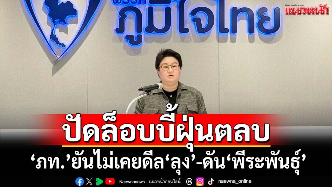 ปัดล็อบบี้ฝุ่นตลบ! ‘ภูมิใจไทย’ยัน‘เนวิน’ไม่เคยดีล‘ลุง’-ดัน‘พีระพันธุ์’-ตั้งรัฐบาลสู้