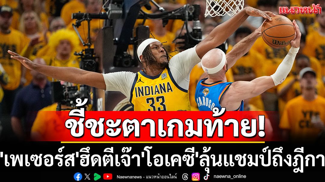 'เพเซอร์ส'ฮึด! ตีเจ๊า'โอเคซี'ชี้ชะตาแชมป์NBAถึงนัดสุดท้าย