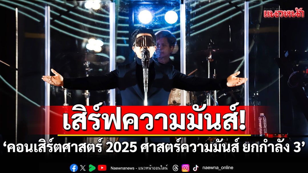 เสิร์ฟความมันส์!ไม่มีกั๊ก!กับสคูลทัวร์ 'คอนเสิร์ตศาสตร์ 2025 ศาสตร์ความมันส์ ยกกำลัง 3'
