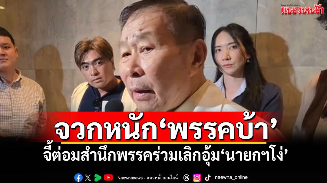 จวกหนัก‘พรรคบ้า’!!! ‘เสรีพิศุทธ์'เดือดไม่พัก จี้ต่อมสำนึกพรรคร่วมเลิกอุ้ม‘นายกฯโง่’