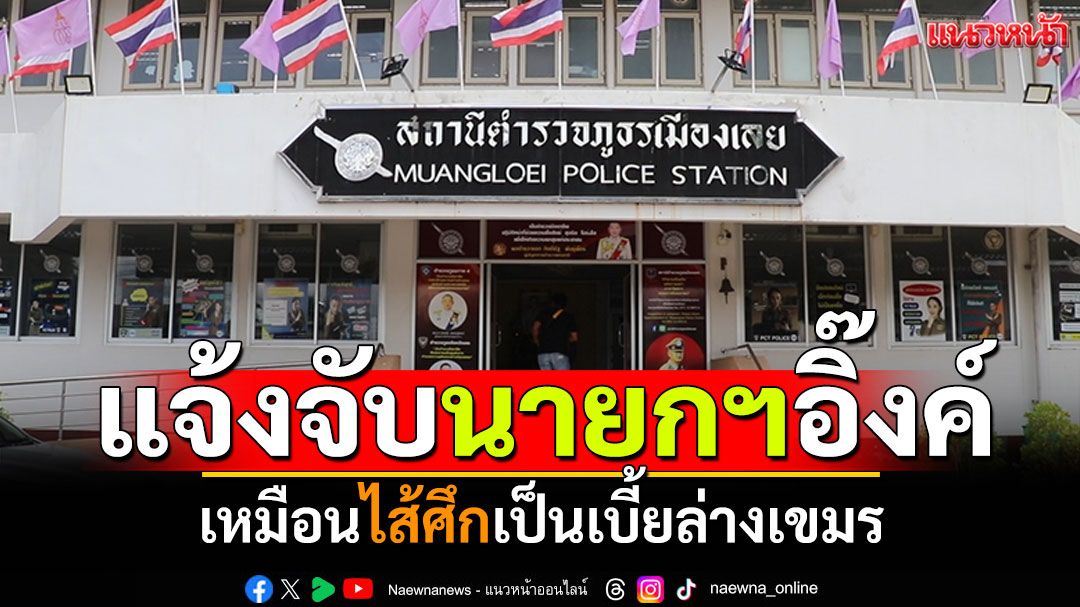 ชาวเลยไม่ทน! รวมพลแจ้งจับนายกฯอิ๊งค์ เหมือนไส้ศึกเป็นเบี้ยล่างเขมร