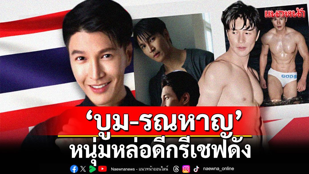 ส่องประวัติ ‘บูม-รณหาญ’หนุ่มหล่อดีกรีเชฟดัง  ผู้เข้าประกวด Mister International Thailand 2025
