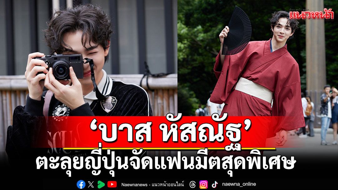 ‘บาส หัสณัฐ’ ตะลุยญี่ปุ่น จัดแฟนมีตสุดพิเศษ ‘BAS Fanday in Tokyo’