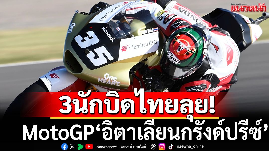 3นักบิดไทยพร้อมลุย!'อิตาเลียน กรังด์ปรีซ์'
