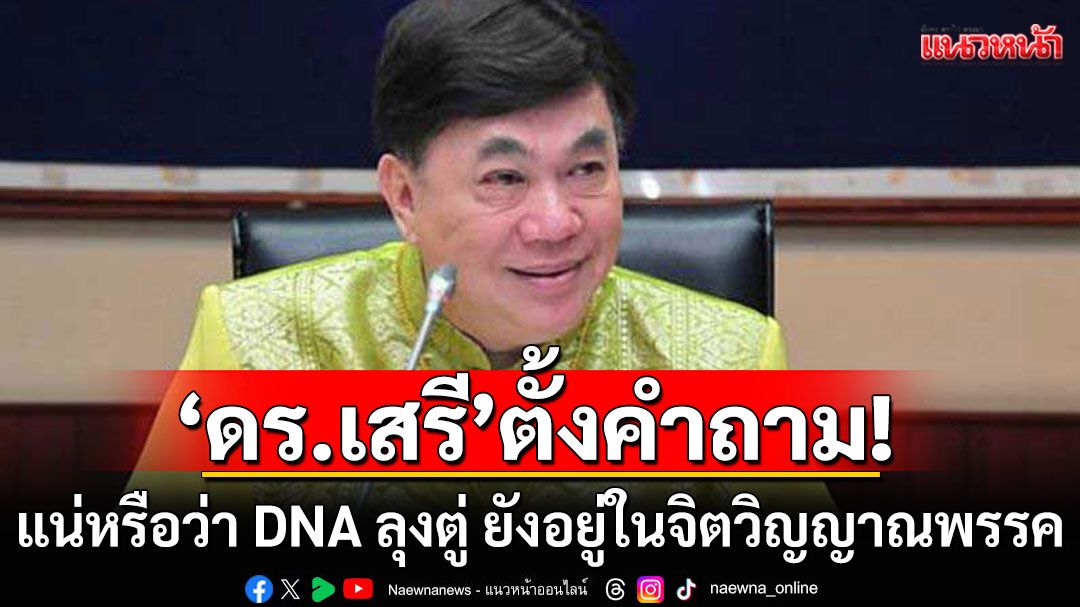 'ดร.เสรี' ตั้ง 5 คำถามเดือด! แน่หรือว่า DNA ลุงตู่ ยังอยู่ในจิตวิญญาณของพรรค