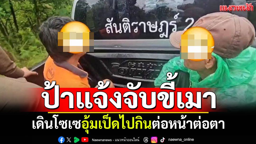 ป้าแจ้งจับขี้เมา! อุ้มเป็ดไปกินต่อหน้าต่อตา หลานแอบถ่ายคลิปเป็นหลักฐาน