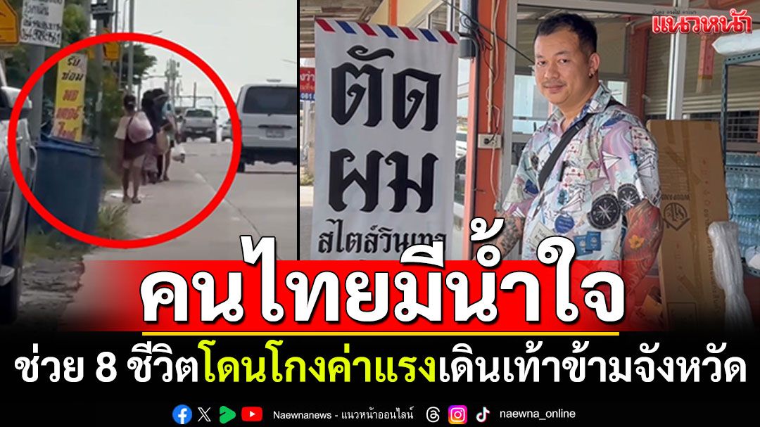 หนุ่มช่างตัดผมจิตเมตตา! ช่วย 8 ชีวิตเดินเท้าข้ามจังหวัด 2 วัน 2 คืน