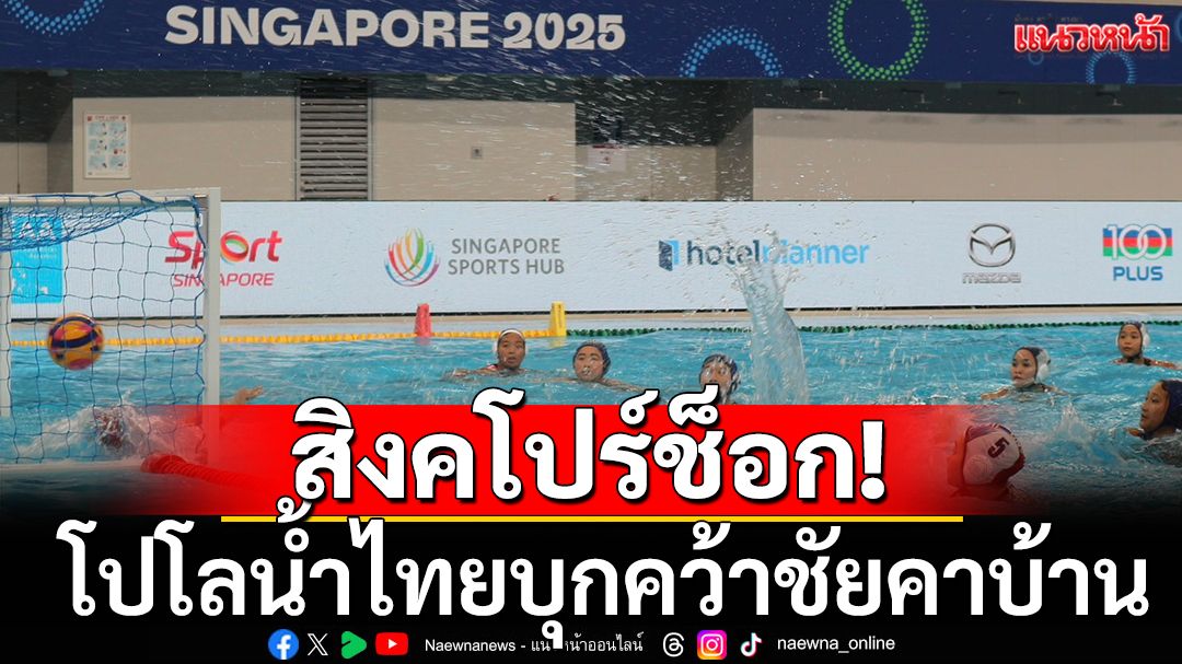 ไทยสะเทือนสิงคโปร์! โปโลน้ำไทยบุกเชือดชัยชนะคาบ้าน คู่แข่งช็อก!
