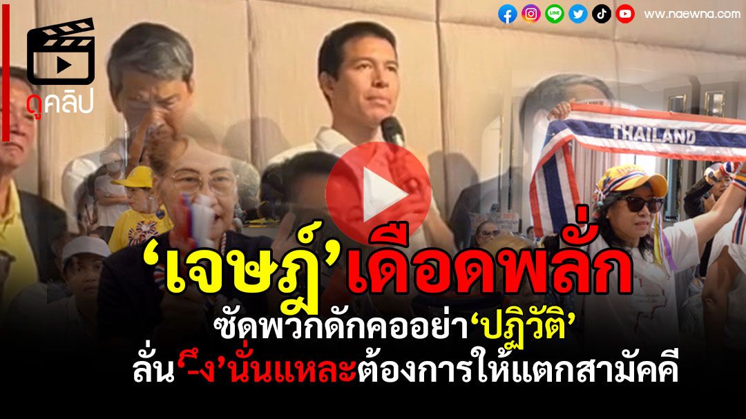 (คลิป) ‘เจษฎ์’เดือดพลั่กซัดแหลกพวกติด‘แฮชแท็ก’ดักคออย่า‘ปฏิวัติ’ ลั่นพวก ‘_ึง’ นั่นแหล่ะต้องการให้แตกสามัคคี