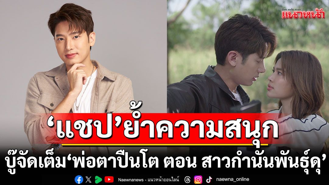 ‘แชป’ย้ำความสนุก ‘พ่อตาปืนโต ตอน สาวกำนันพันธุ์ดุ’ บู๊จัดเต็มไม่ทิ้งลายเซ็น ‘ฉลอง ภักดีวิจิตร’