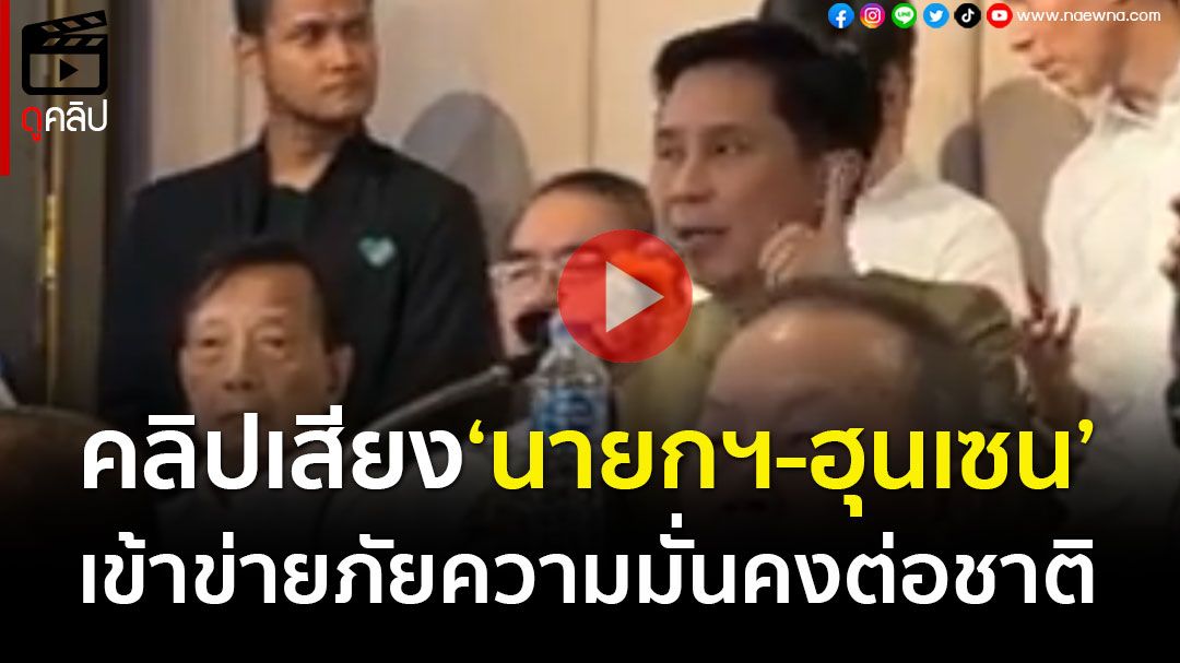 (คลิป) 'ปานเทพ'ฟันฉับ! เคสคลิปเสียง'นายกฯ-ฮุนเซน'เข้าข่ายภัยความมั่นคงต่อชาติ