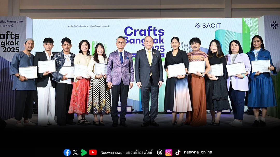 สศท.มอบรางวัล ‘ผู้สร้างสรรค์งานศิลปหัตถกรรมคนรุ่นใหม่’ สร้างแรงบันดาลใจ สืบสาน รักษาองค์ความรู้ ภูมิปัญญาไทย
