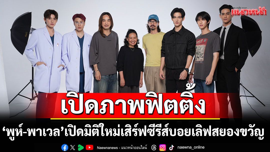 เปิดภาพฟิตติ้ง‘สิงสาลาตาย’ 2หนุ่ม'พูห์ – พาเวล'เปิดมิติใหม่เสิร์ฟซีรีส์บอยเลิฟสยองขวัญ