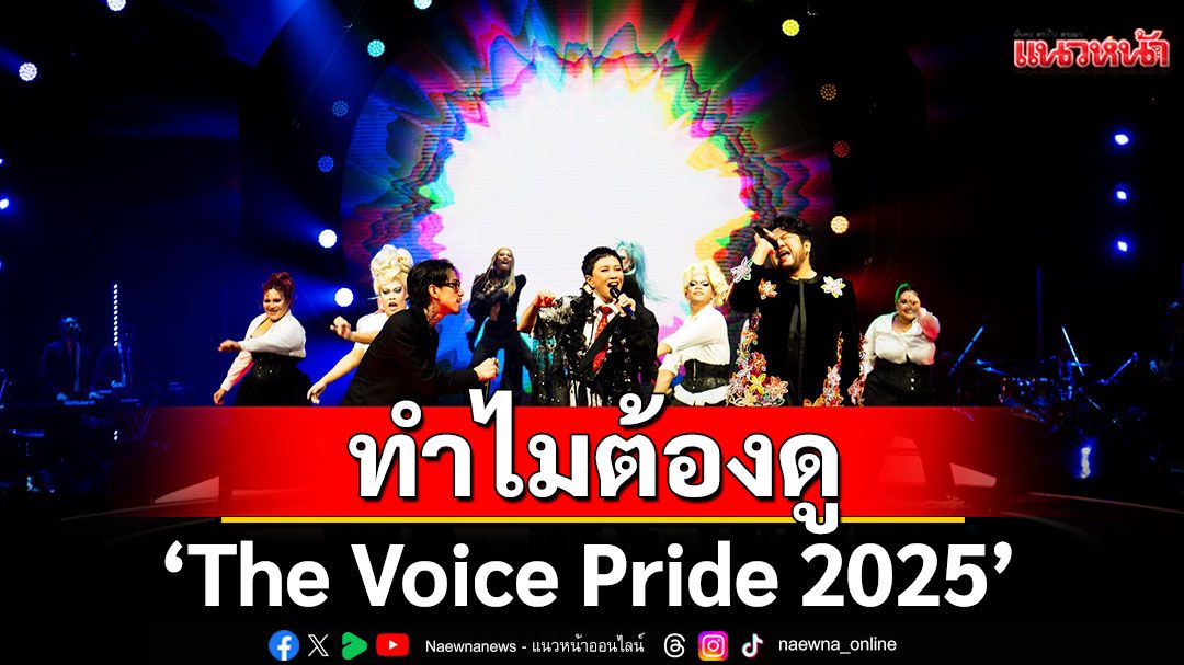 ค้นเหตุผลทำไมต้องดู‘The Voice Pride 2025’ กระแสชมท่วมท้น โปรดักชั่นปัง โชว์เริ่ด เสียงทรงพลัง