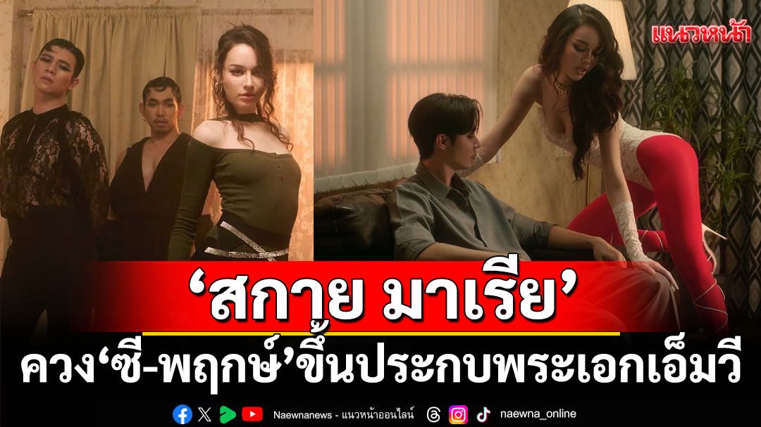 โซจึ้ง ! ‘สกาย มาเรีย’ ควง ‘ซี-พฤกษ์’ ขึ้นประกบพระเอกเอ็มวี ‘PINGPONG’