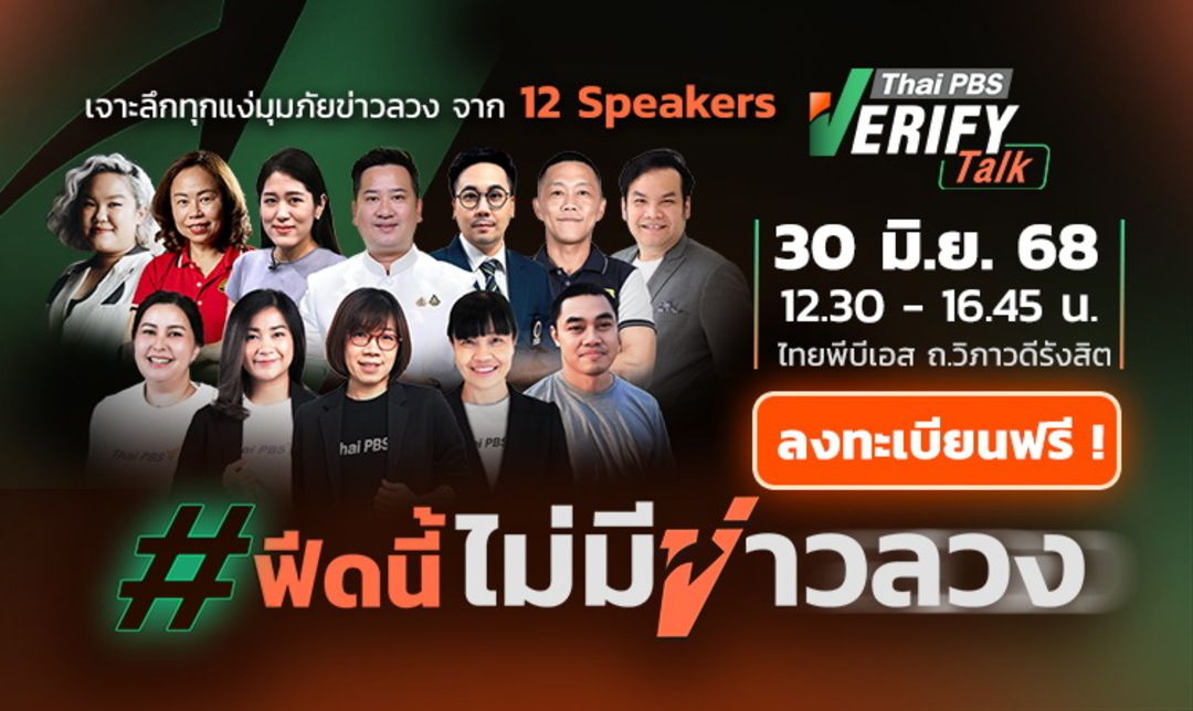 ไทยพีบีเอส ชวนร่วมงาน“Thai PBS Verify Talk:#ฟีดนี้ไม่มีข่าวลวง”  เพื่อให้คุณรู้ก่อนแชร์ แยกแยะก่อนเชื่อ พบกัน 30 มิ.ย.นี้“วันโซเชียลมีเดีย”