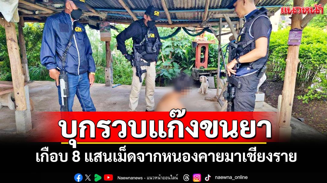 ตร.สอบสวนกลางรวบเครือข่ายยาเสพติดคาเชียงรายขนยาบ้าเกือบ 8 แสนเม็ดจากหนองคาย