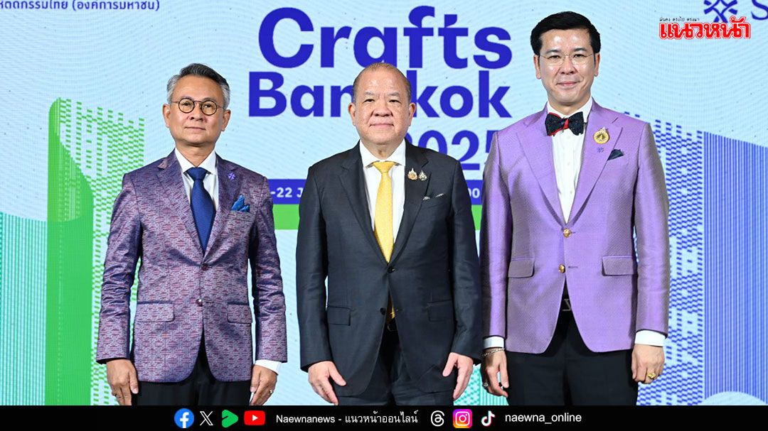 เปิดงาน 'Crafts Bangkok 2025' หนุน SACIT ดันไทยเป็นศูนย์กลางหัตถกรรมแห่งอาเซียน