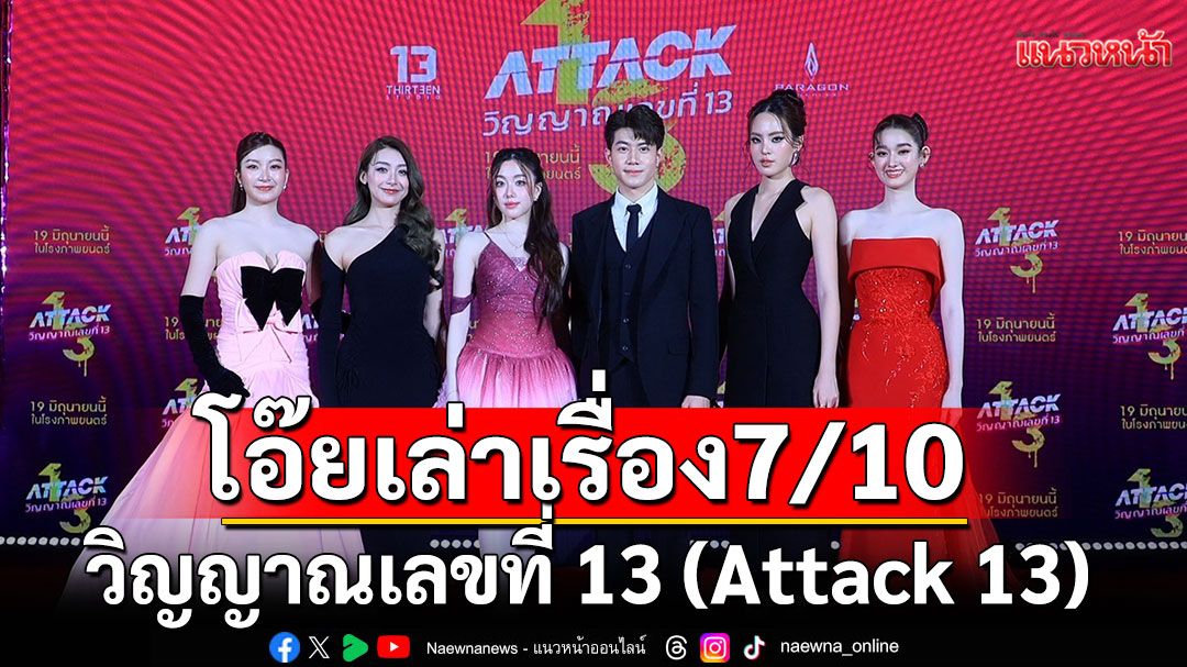 โอ๊ยเล่าเรื่อง 'วิญญาณเลขที่ 13 (Attack 13)'
