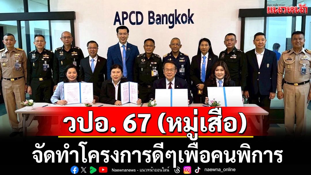 วปอ.67 (หมู่เสือ) จัดทำโครงการดีๆเพื่อคนพิการ