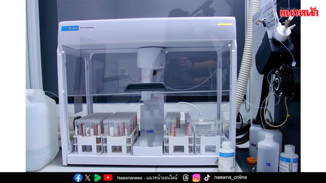 ​สทน.ขยายห้องตรวจวิเคราะห์การปนเปื้อนโลหะหนักในอาหาร เพื่อสุขภาพดี..ไร้กังวล! ปลอดภัยจาก ‘สารปนเปื้อน’