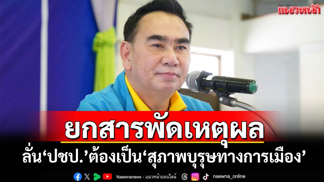 ยกสารพัดเหตุผล! ‘เดชอิศม์’ลั่น‘ปชป.’ต้องเป็น‘สุภาพบุรุษทางการเมือง’