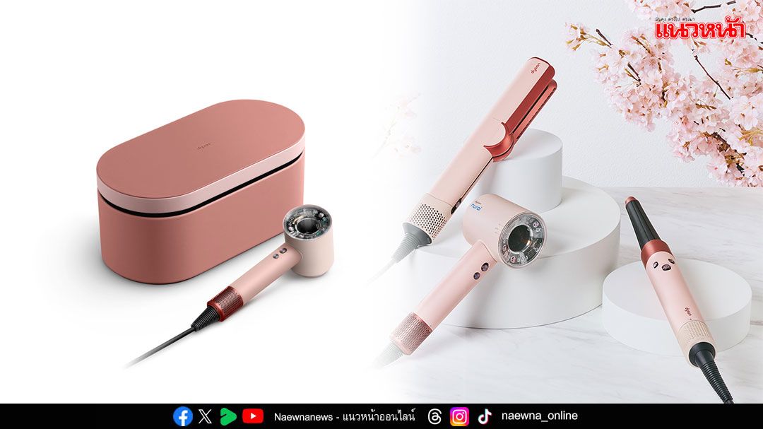 Dyson สีเอ็กคลูซีฟจากญี่ปุ่น ‘Sakura Cherry’ มาถึงไทยแล้ว