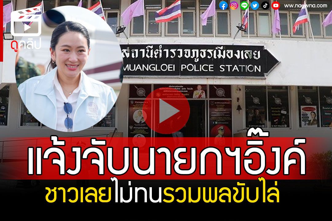 (คลิป) ชาวเลยไม่ทน! รวมพลแจ้งจับนายกฯอิ๊งค์ เหมือนไส้ศึกเป็นเบี้ยล่างเขมร