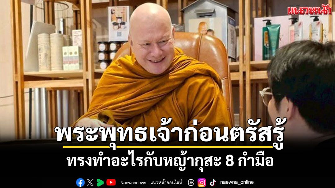 พระพุทธเจ้าก่อนตรัสรู้ใต้ต้นโพธิ์พุทธคยา ทรงทำอะไรกับหญ้ากุสะ 8 กำมือ