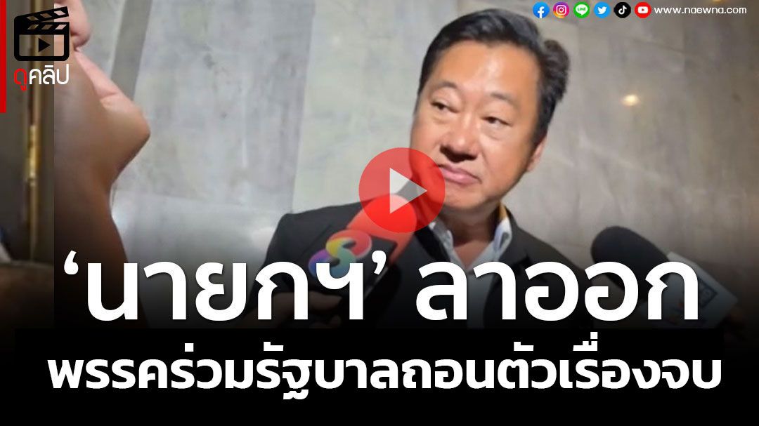 (คลิป) 'อดีต สว.สมชาย' ชี้แค่นายกฯ ลากออก พรรคร่วมรัฐบาลถอนตัวเรื่องจบ