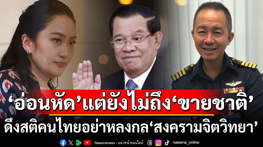 ‘อ่อนหัด’แต่ไม่ถึงขั้น‘ขายชาติ’! อดีตนายทหารดึงสติคนไทยปม‘คลิปหลุด’ อย่าหลงกล‘สงครามจิตวิทยา’