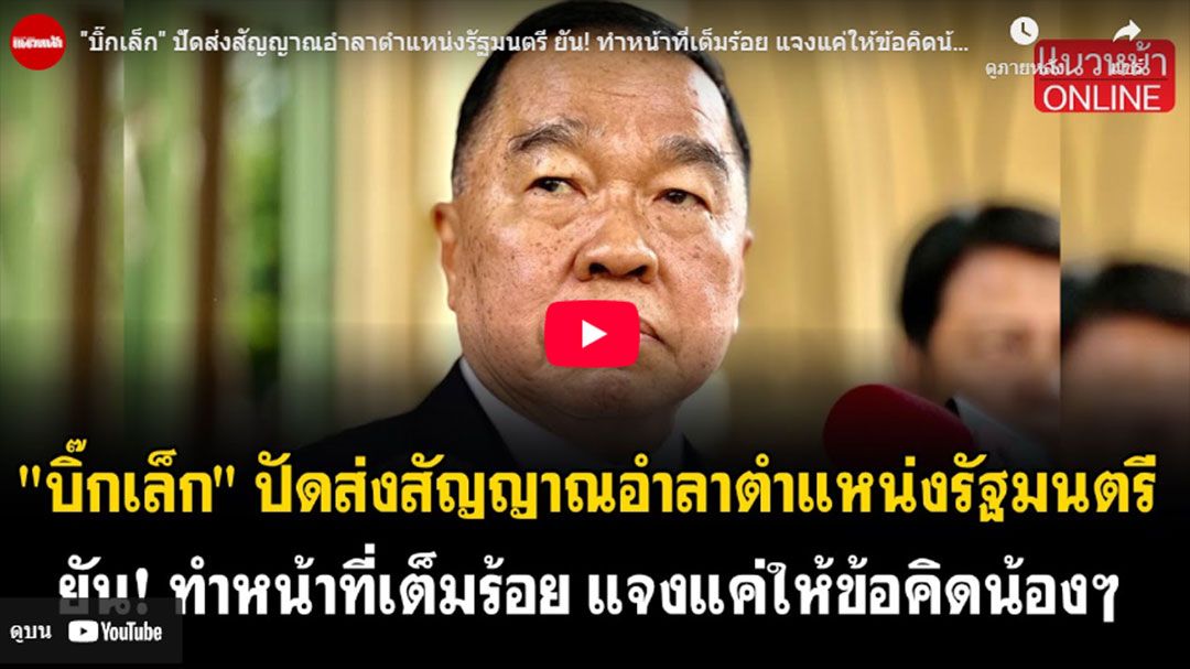 (คลิป) 'บิ๊กเล็ก'ปัดส่งสัญญาณอำลาตำแหน่งรัฐมนตรี ยัน!ทำหน้าที่เต็มร้อย แจงแค่ให้ข้อคิดน้องๆ