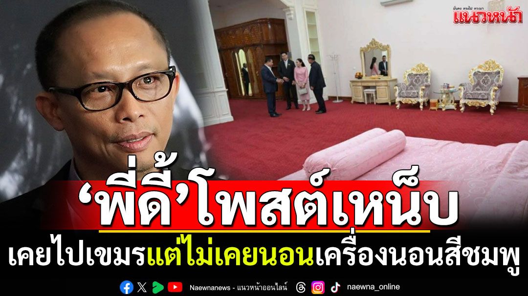 แสบๆคันๆ ‘พี่ดี้’โพสต์เหน็บ เคยไปเขมร แต่ไม่เคยนอนชุดเครื่องนอนสีชมพู