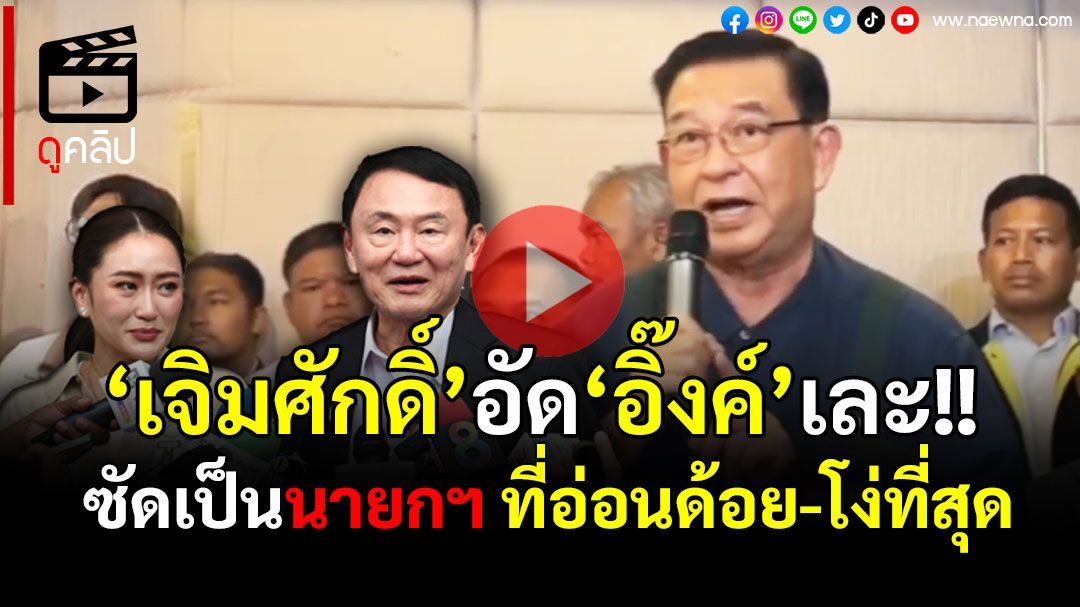 (คลิป) 'เจิมศักด์'อัด'อิ๊งค์'เละ!! ซัดเป็นนายกฯ ที่'อ่อนด้อย-ไร้สติปัญญา' ลั่นปล่อยให้เด็กอมมือบริหารประเทศต่อไปไม่ได้