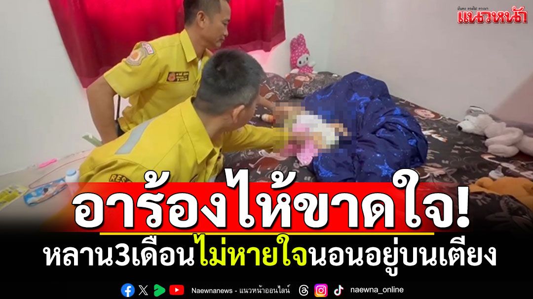 อาร้องไห้ขาดใจ! กลับจากทำงานเห็นหลาน3เดือน นอนตัวเขียวอยู่บนเตียง