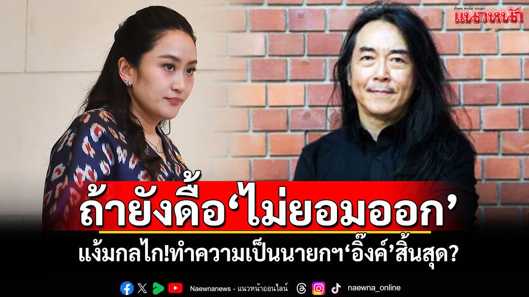 ถ้ายังดื้อ‘ไม่ยอมออก’ ‘อ.ไชยันต์’แง้มกลไก ทำความเป็นนายกฯ‘อิ๊งค์’สิ้นสุด?