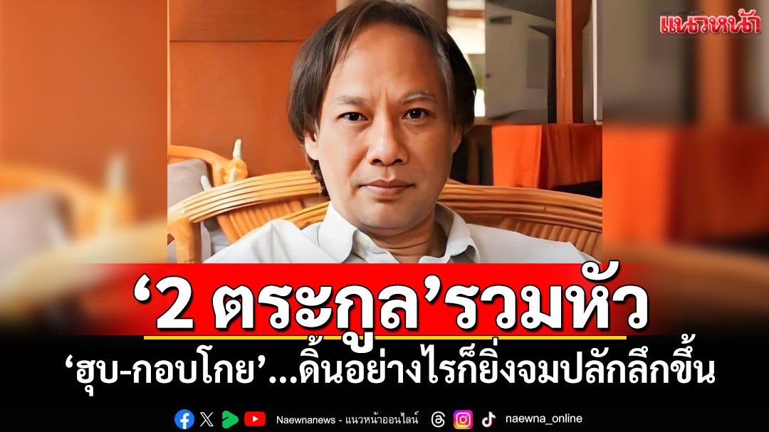 ‘2 ตระกูล’รวมหัว ‘นักเขียนซีไรต์’ฟาด ‘ฮุบ-กอบโกย’...ดิ้นอย่างไรก็ยิ่งจมปลักลึกขึ้น