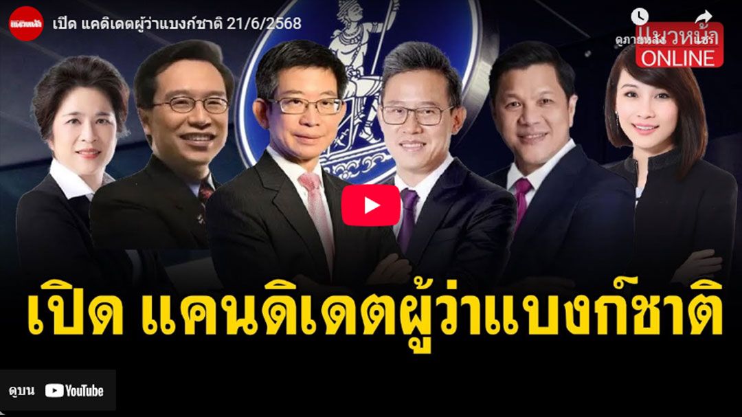 (คลิป) เปิดแคนดิเดต'ผู้ว่าแบงก์ชาติ'
