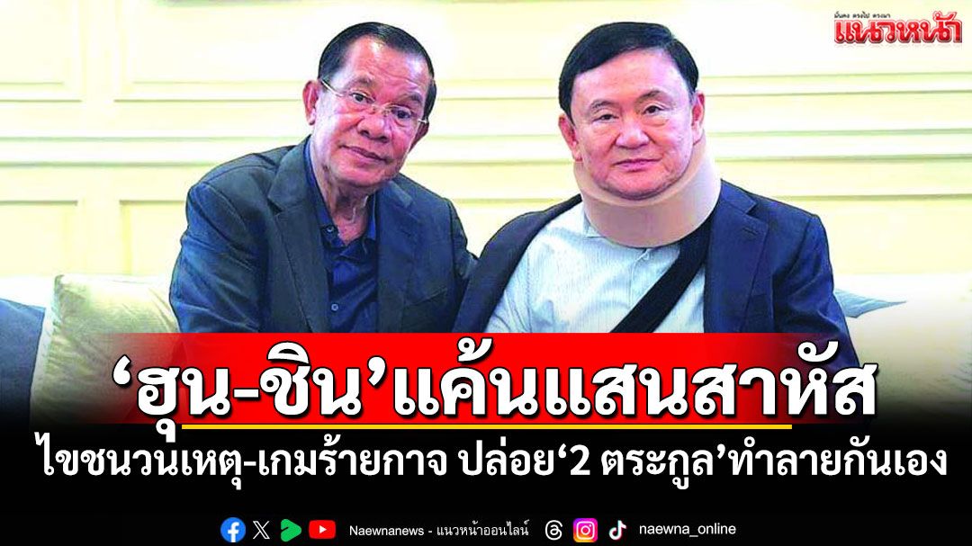 'ฮุน-ชิน'แค้นแสนสาหัส ไขชนวนเหตุ-เกมร้ายกาจ ปล่อย'2 ตระกูล'ทำลายกันเอง