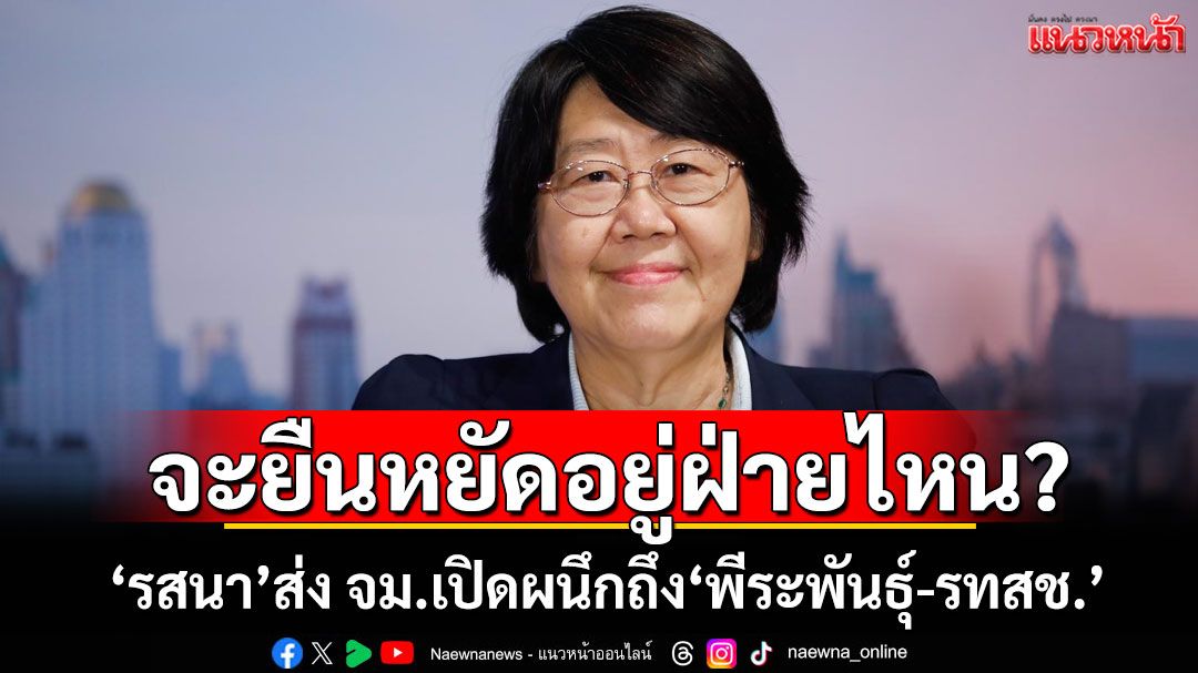 จะยืนหยัดอยู่ฝ่ายไหน? 'รสนา'ส่ง จม.เปิดผนึกถึง'พีระพันธุ์-รทสช.'