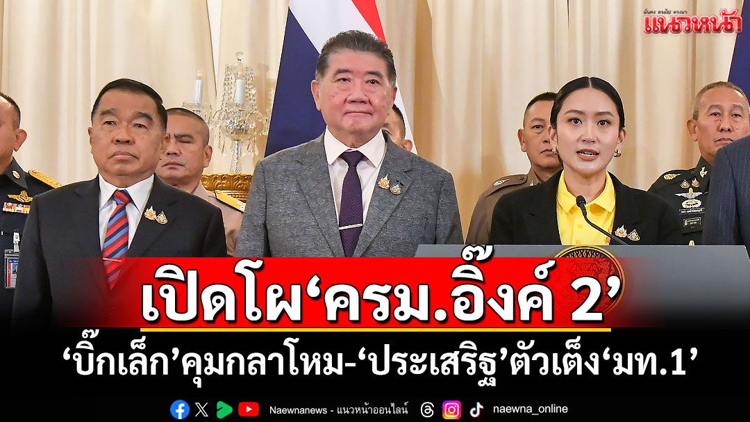 เปิดโผ‘ครม.อิ๊งค์ 2’ ‘บิ๊กเล็ก’คุมกลาโหม-‘ประเสริฐ’ตัวเต็ง‘มท.1’