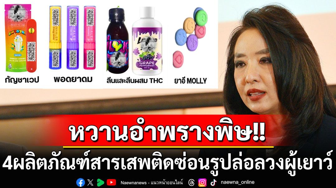 หวานอำพรางพิษ! ห่วง4ผลิตภัณฑ์อันตราย‘สารเสพติดซ่อนรูป’เข้าถึงเยาวชนโดยผู้ใหญ่รู้ไม่เท่าทัน