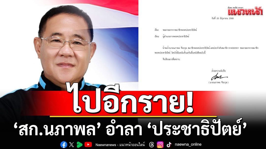 ไปอีกราย! ‘สก.นภาพล’ อำลา ‘ประชาธิปัตย์’ ค้านมติพรรคร่วมรัฐบาลต่อ ชี้ไม่เป็นไปตามอุดมการณ์พรรค 